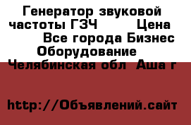 Генератор звуковой частоты ГЗЧ-2500 › Цена ­ 111 - Все города Бизнес » Оборудование   . Челябинская обл.,Аша г.